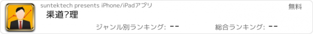 おすすめアプリ 渠道经理