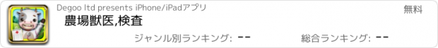 おすすめアプリ 農場獣医,検査