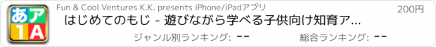 おすすめアプリ はじめてのもじ - 遊びながら学べる子供向け知育アプリ