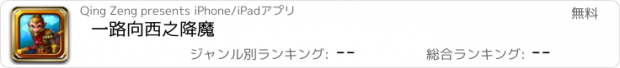 おすすめアプリ 一路向西之降魔