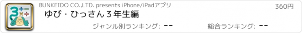 おすすめアプリ ゆび・ひっさん　３年生編