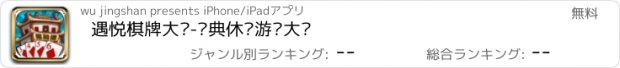 おすすめアプリ 遇悦棋牌大厅-经典休闲游戏大厅