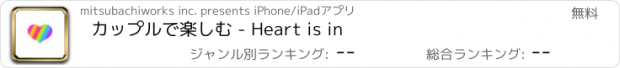 おすすめアプリ カップルで楽しむ - Heart is in