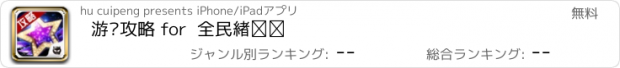 おすすめアプリ 游戏攻略 for  全民炫舞