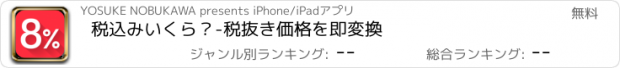 おすすめアプリ 税込みいくら？-税抜き価格を即変換