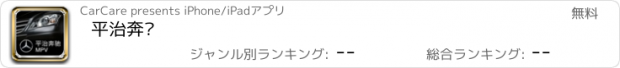 おすすめアプリ 平治奔驰