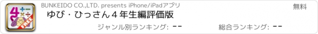 おすすめアプリ ゆび・ひっさん　４年生編　評価版