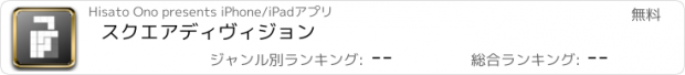 おすすめアプリ ｽｸｴｱﾃﾞｨｳﾞｨｼﾞｮﾝ