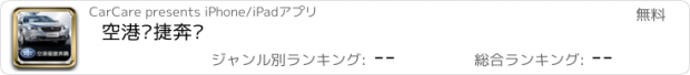 おすすめアプリ 空港骏捷奔腾