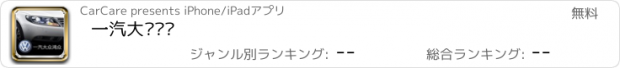 おすすめアプリ 一汽大众鸿众