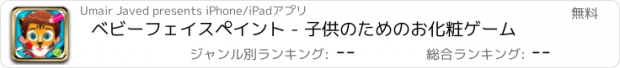 おすすめアプリ ベビーフェイスペイント - 子供のためのお化粧ゲーム