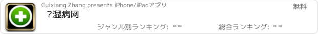 おすすめアプリ 风湿病网