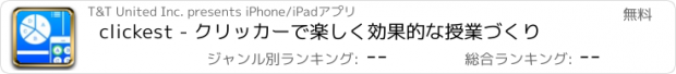 おすすめアプリ clickest - クリッカーで楽しく効果的な授業づくり
