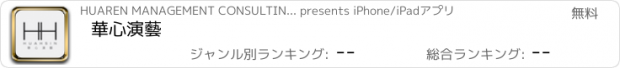 おすすめアプリ 華心演藝