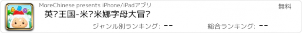 おすすめアプリ 英语王国-米亚米娜字母大冒险