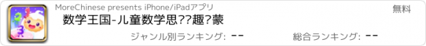 おすすめアプリ 数学王国-儿童数学思维兴趣启蒙