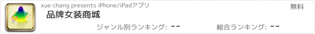 おすすめアプリ 品牌女装商城