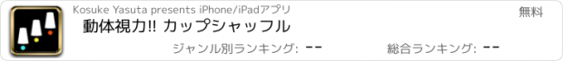 おすすめアプリ 動体視力!! カップシャッフル