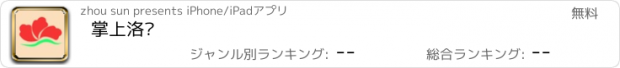 おすすめアプリ 掌上洛阳