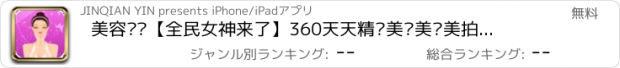 おすすめアプリ 美容护肤【全民女神来了】360天天精选美啦美妆美拍减肥秘籍,辣妈帮穿衣搭配化妆宝典大全,美团百度糯米团购折800