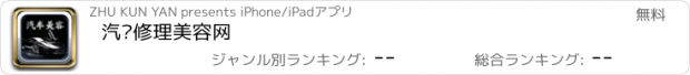 おすすめアプリ 汽车修理美容网