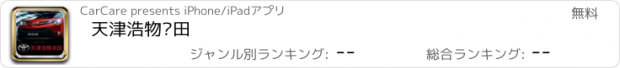 おすすめアプリ 天津浩物丰田