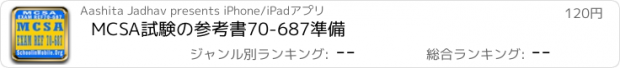 おすすめアプリ MCSA試験の参考書70-687準備