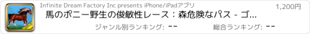 おすすめアプリ 馬のポニー野生の俊敏性レース：森危険なパス - ゴールドエディション