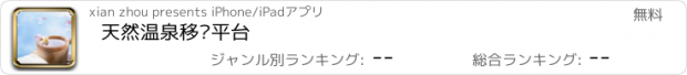 おすすめアプリ 天然温泉移动平台