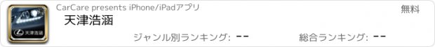 おすすめアプリ 天津浩涵