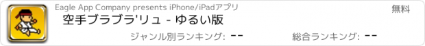 おすすめアプリ 空手ブラブラ'リュ - ゆるい版