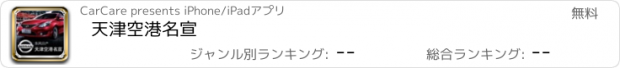 おすすめアプリ 天津空港名宣