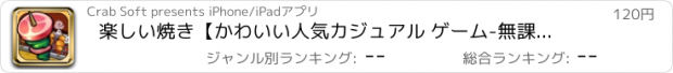 おすすめアプリ 楽しい焼き【かわいい人気カジュアル ゲーム-無課金-広告なし】