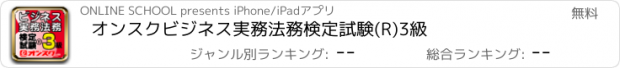 おすすめアプリ オンスク　ビジネス実務法務検定試験(R)3級