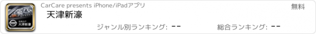 おすすめアプリ 天津新濠