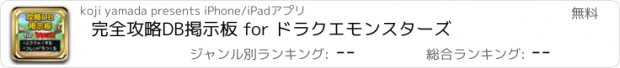 おすすめアプリ 完全攻略DB掲示板 for ドラクエモンスターズ