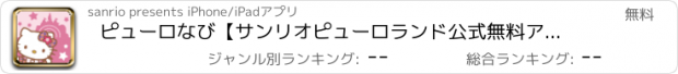 おすすめアプリ ピューロなび【サンリオピューロランド公式無料アプリ】