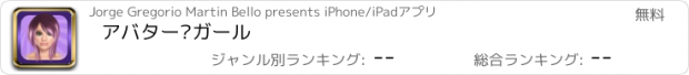 おすすめアプリ アバター·ガール