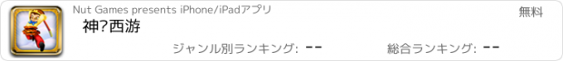 おすすめアプリ 神马西游