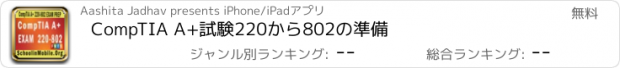 おすすめアプリ CompTIA A+試験220から802の準備