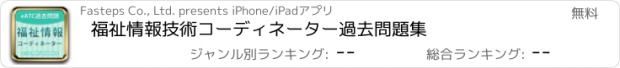 おすすめアプリ 福祉情報技術コーディネーター　過去問題集
