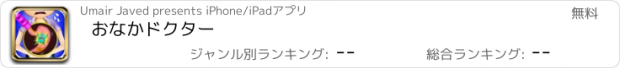 おすすめアプリ おなかドクター