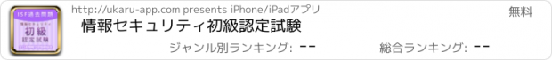 おすすめアプリ 情報セキュリティ初級認定試験