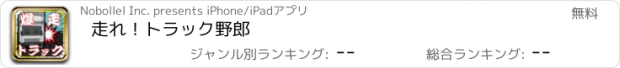 おすすめアプリ 走れ！トラック野郎