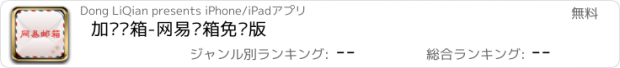 おすすめアプリ 加锁邮箱-网易邮箱免费版