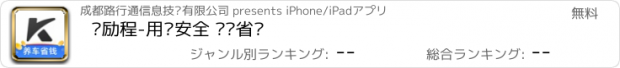 おすすめアプリ 凯励程-用车安全 养车省钱