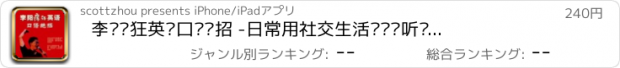 おすすめアプリ 李阳疯狂英语口语绝招 -日常用社交生活对话题听说，纯正语音突破经典