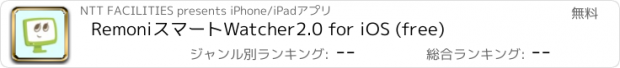 おすすめアプリ RemoniスマートWatcher2.0 for iOS (free)