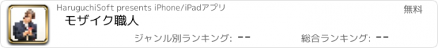 おすすめアプリ モザイク職人