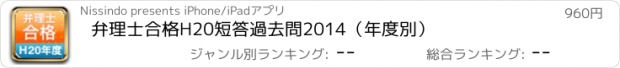 おすすめアプリ 弁理士合格H20　短答過去問2014（年度別）